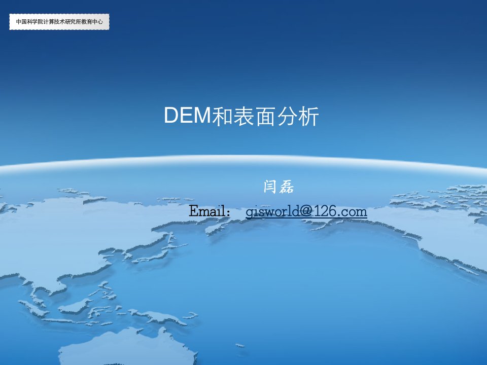 GIS数据处理与建模高级培训班之DEM制作和表面分析--------------OK