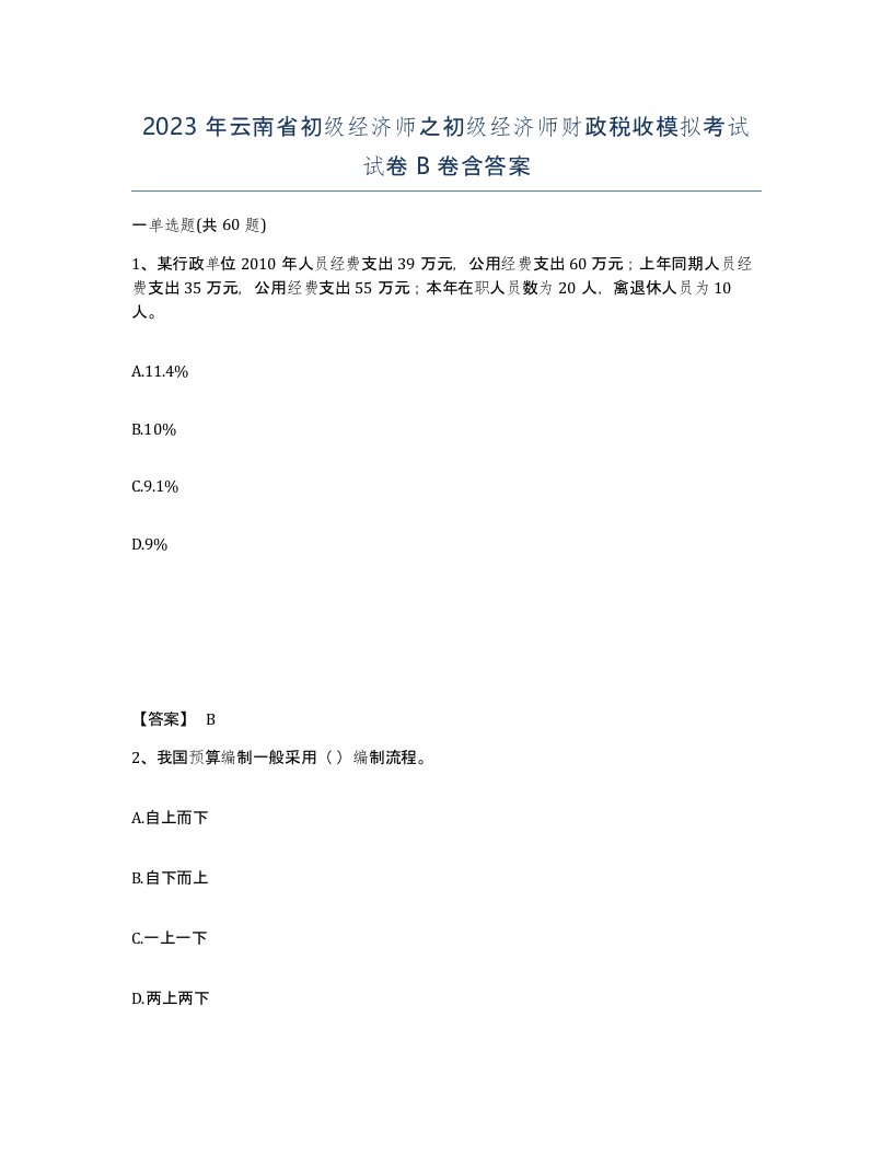 2023年云南省初级经济师之初级经济师财政税收模拟考试试卷B卷含答案