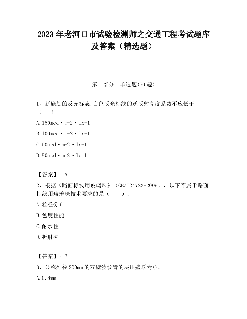 2023年老河口市试验检测师之交通工程考试题库及答案（精选题）