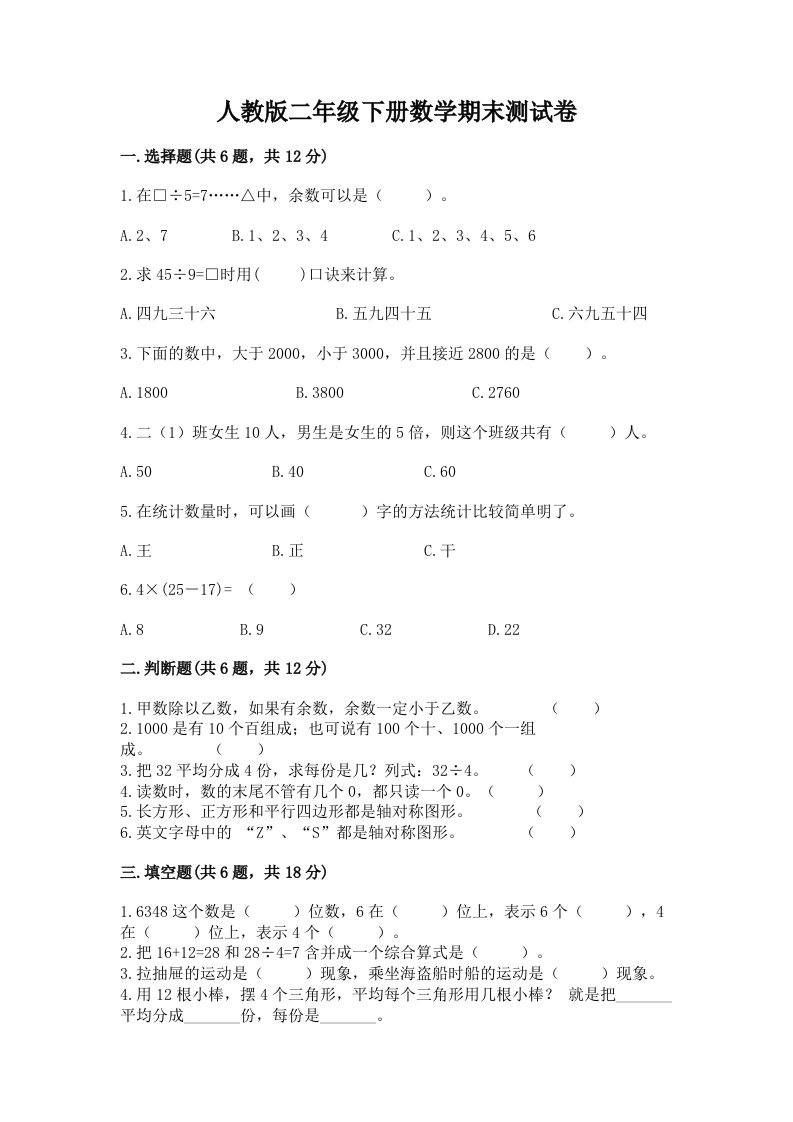 人教版二年级下册数学期末测试卷及完整答案【历年真题】