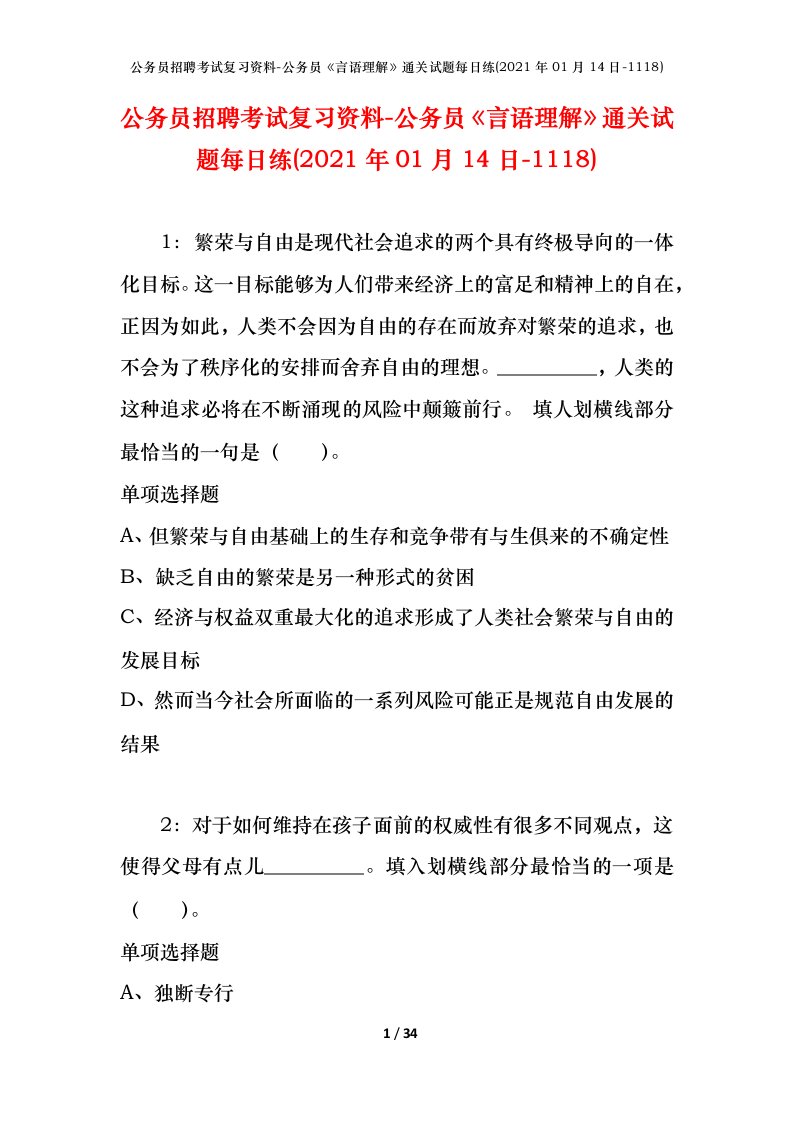 公务员招聘考试复习资料-公务员言语理解通关试题每日练2021年01月14日-1118