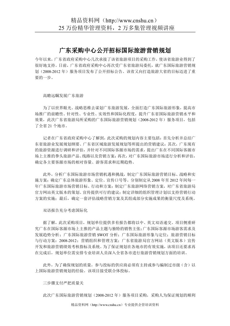 广东采购中心公开招标国际旅游营销规划