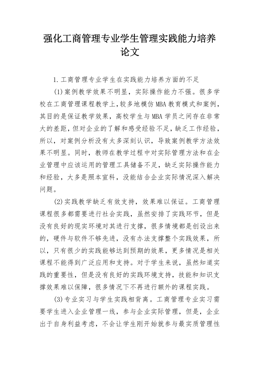 强化工商管理专业学生管理实践能力培养论文