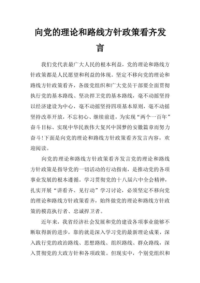 向党的理论和路线方针政策看齐发言