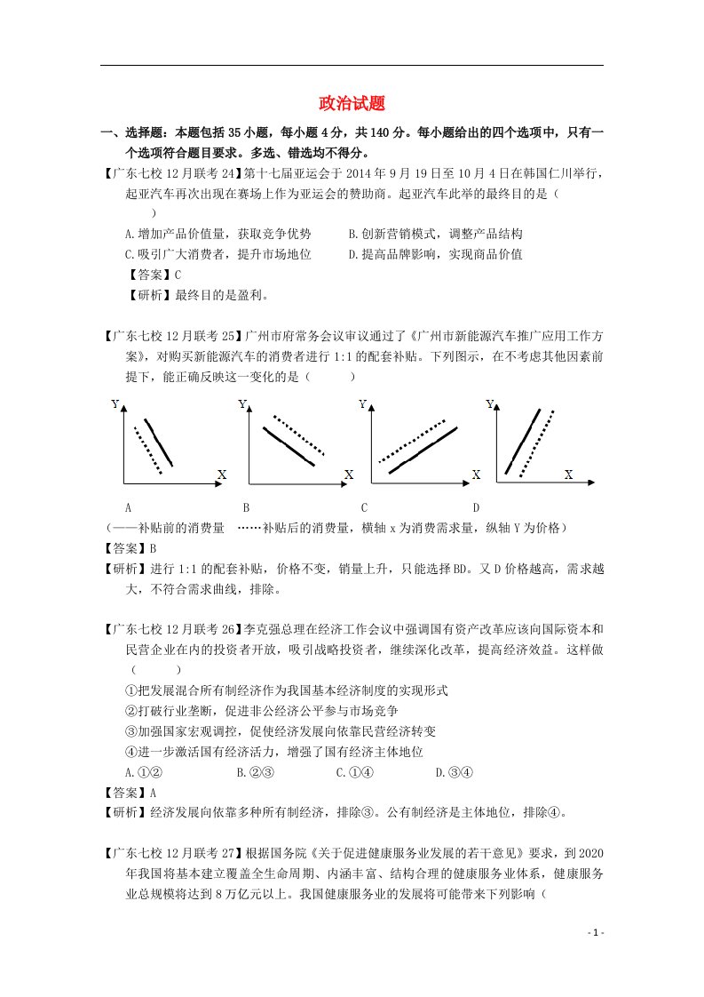 广东省中山一中等七校高三政治12月联考试题（含解析）