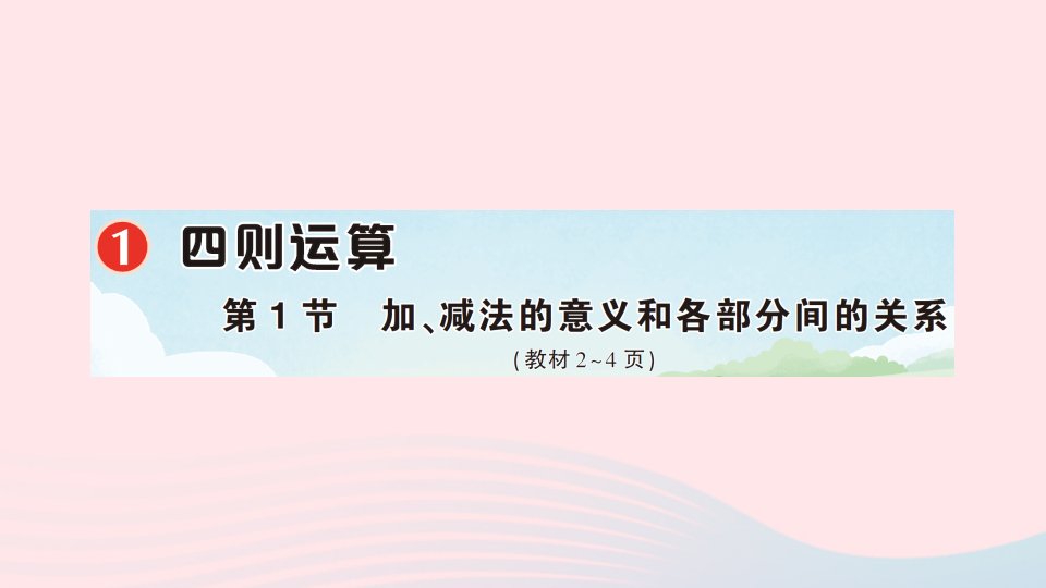 2023四年级数学下册1四则运算第1节加减法的意义和各部分间的关系作业课件新人教版