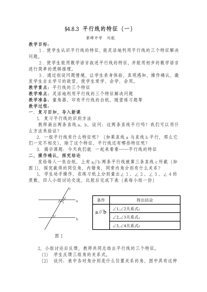 平行线的特征(一)