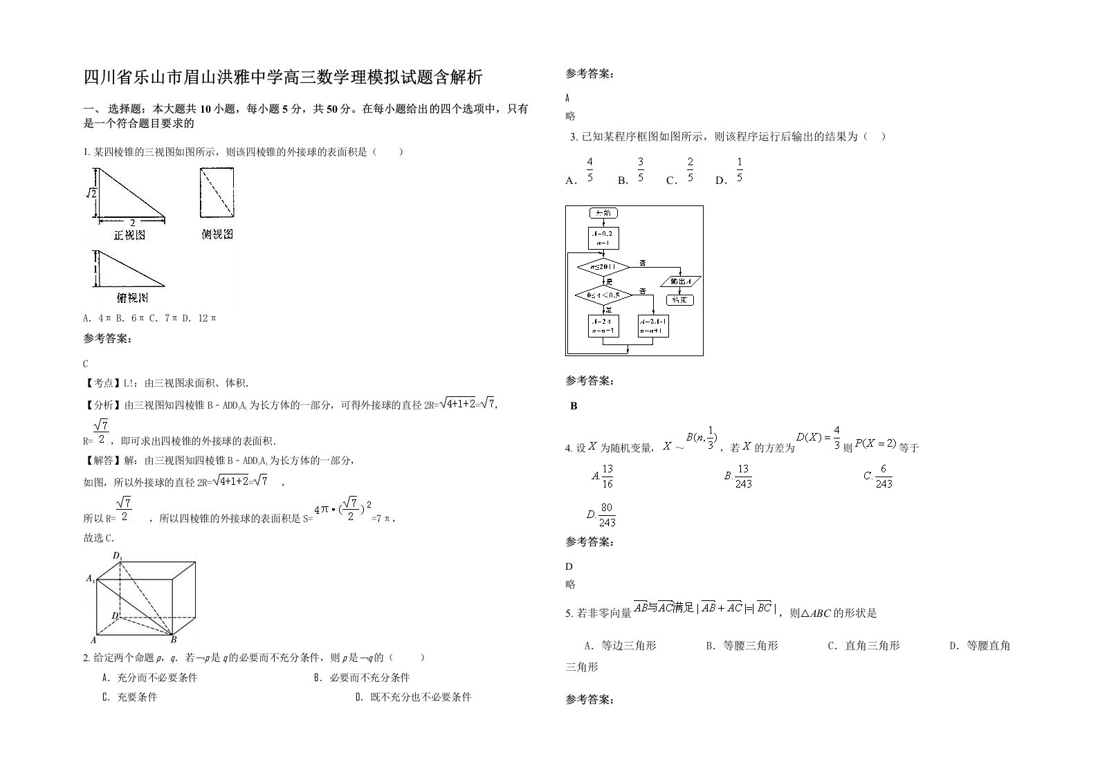 四川省乐山市眉山洪雅中学高三数学理模拟试题含解析