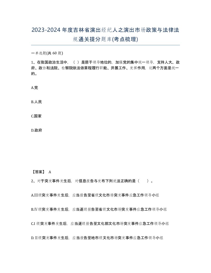 2023-2024年度吉林省演出经纪人之演出市场政策与法律法规通关提分题库考点梳理