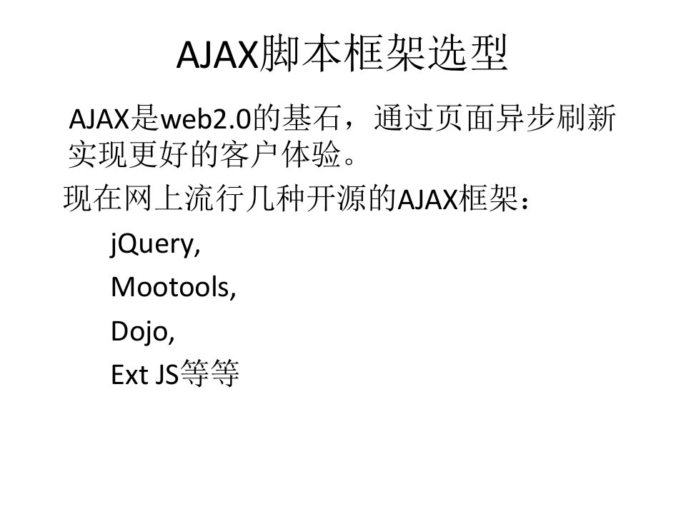 《AJAX脚本框架选型》PPT课件