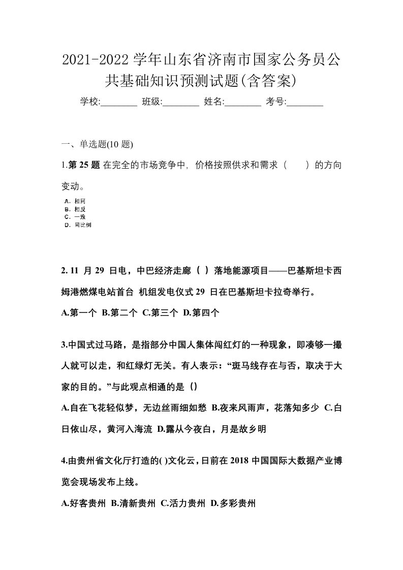 2021-2022学年山东省济南市国家公务员公共基础知识预测试题含答案