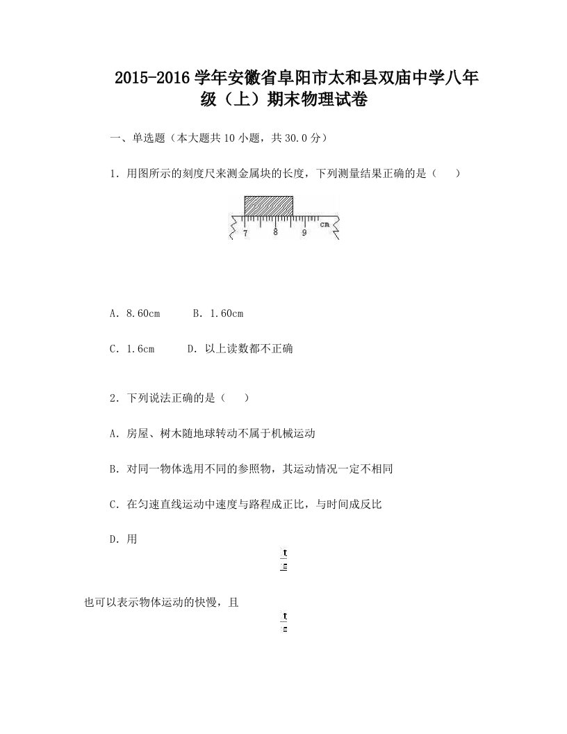 安徽省阜阳市太和县双庙中学2015-2016学年八年级物理上(精)