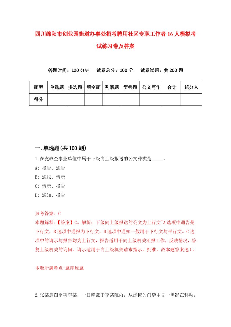 四川绵阳市创业园街道办事处招考聘用社区专职工作者16人模拟考试练习卷及答案第8卷