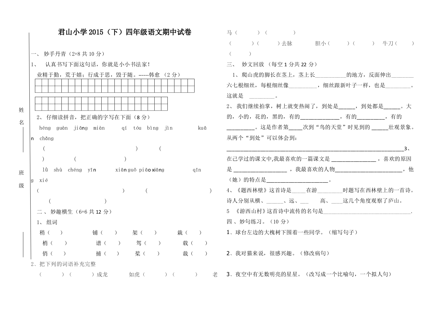 君山小学2015（下）四年级语文期中试卷