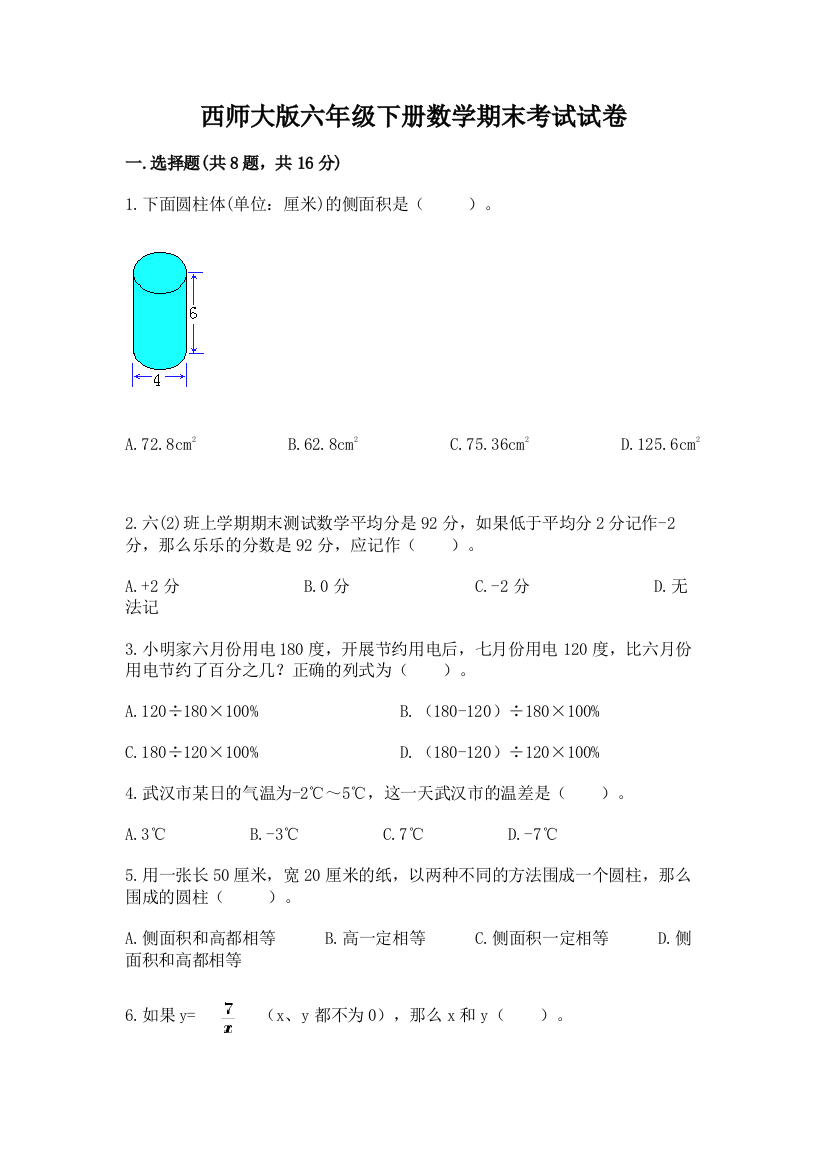 西师大版六年级下册数学期末考试试卷（综合卷）