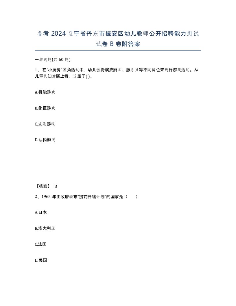 备考2024辽宁省丹东市振安区幼儿教师公开招聘能力测试试卷B卷附答案