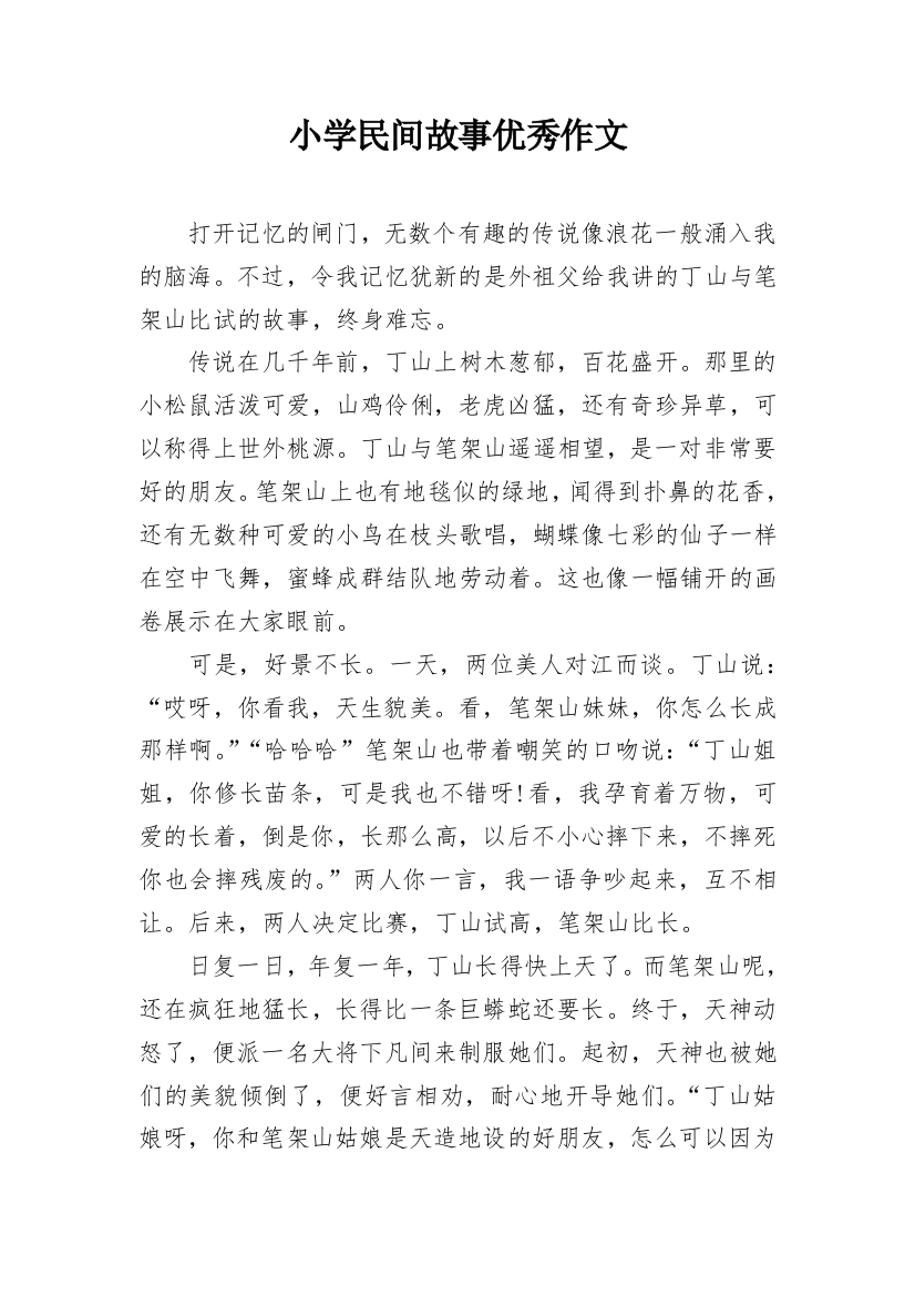 小学民间故事优秀作文