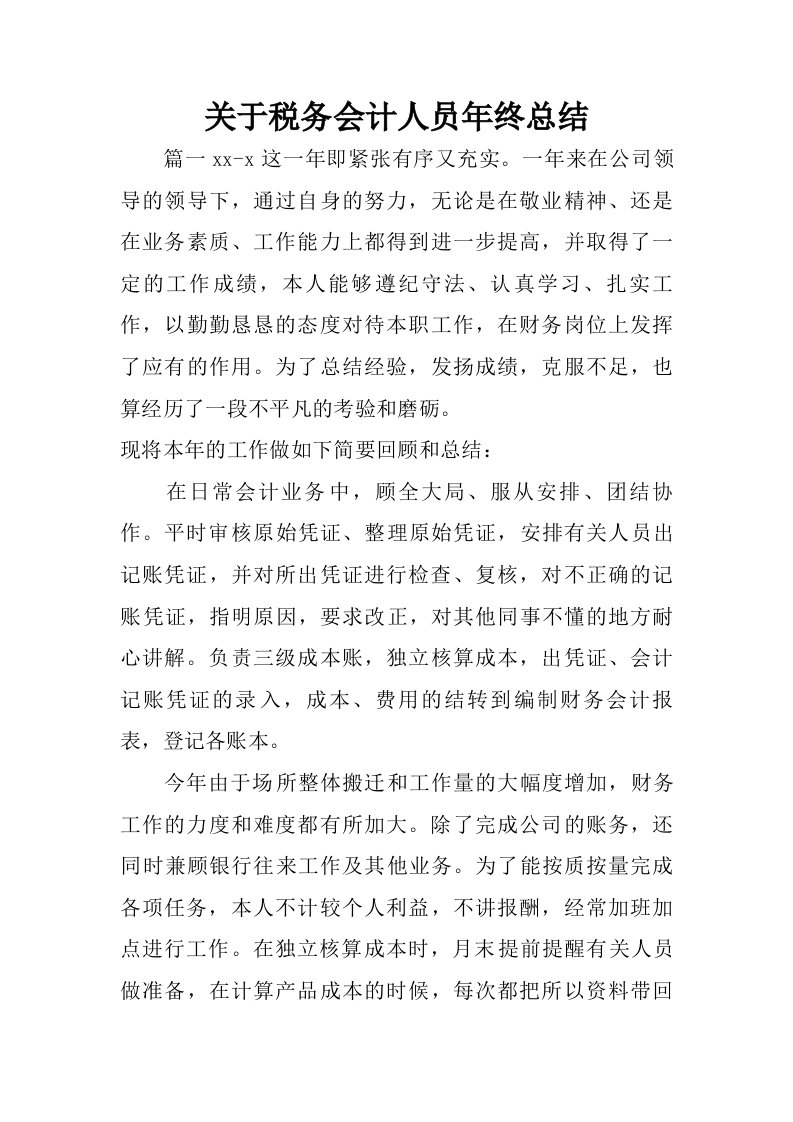 关于税务会计人员年终总结.doc