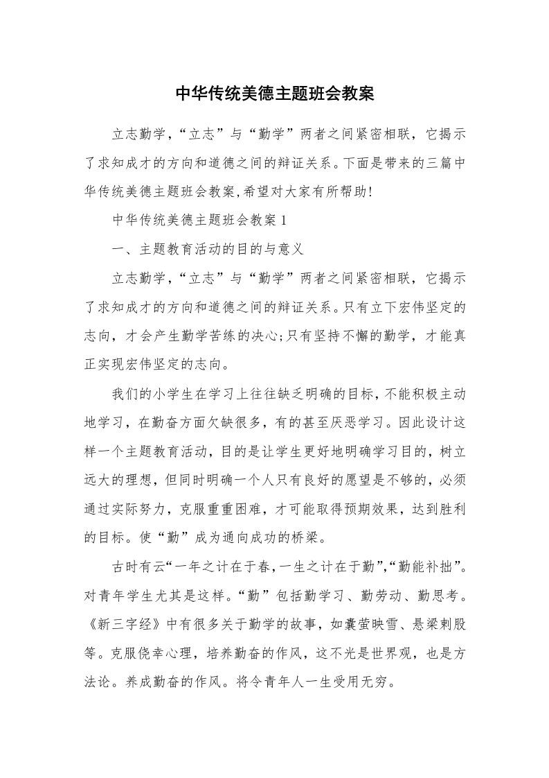 中华传统美德主题班会教案