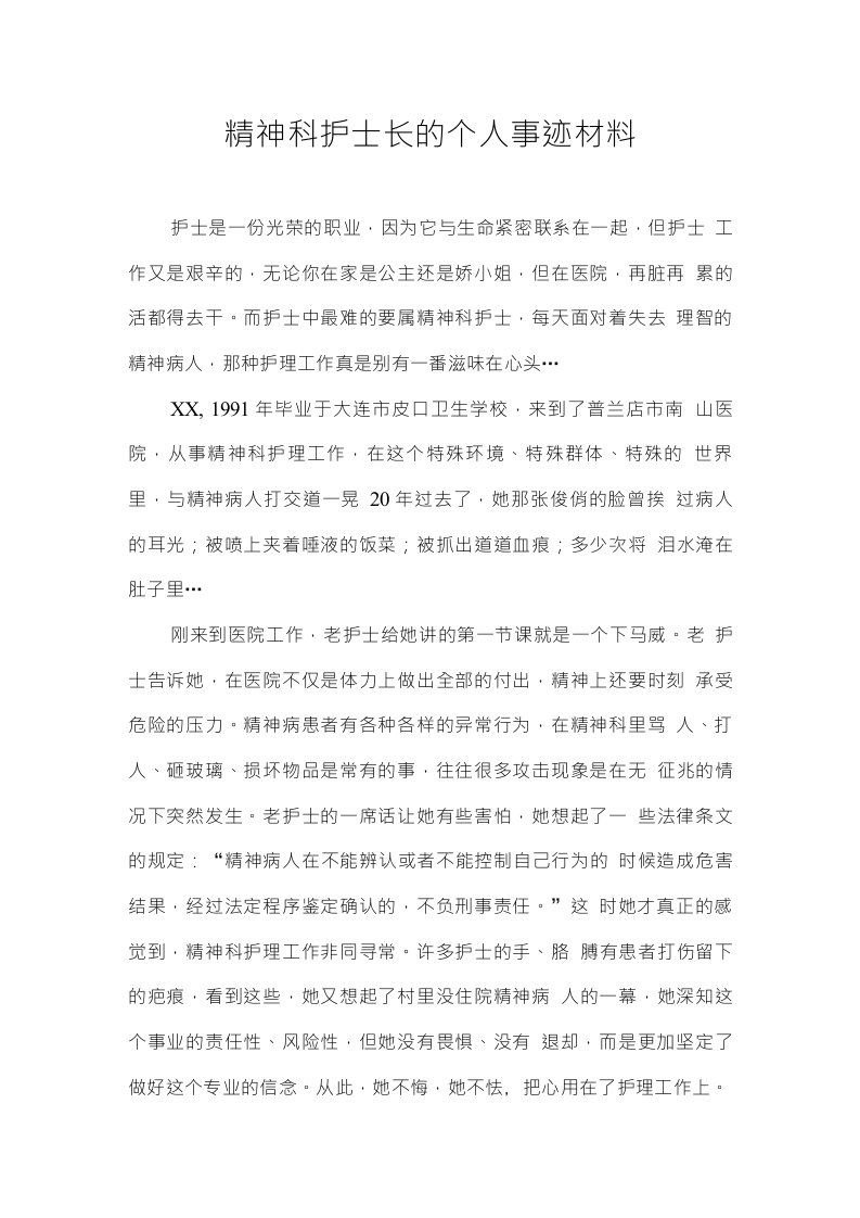 精神科护士长的个人事迹材料