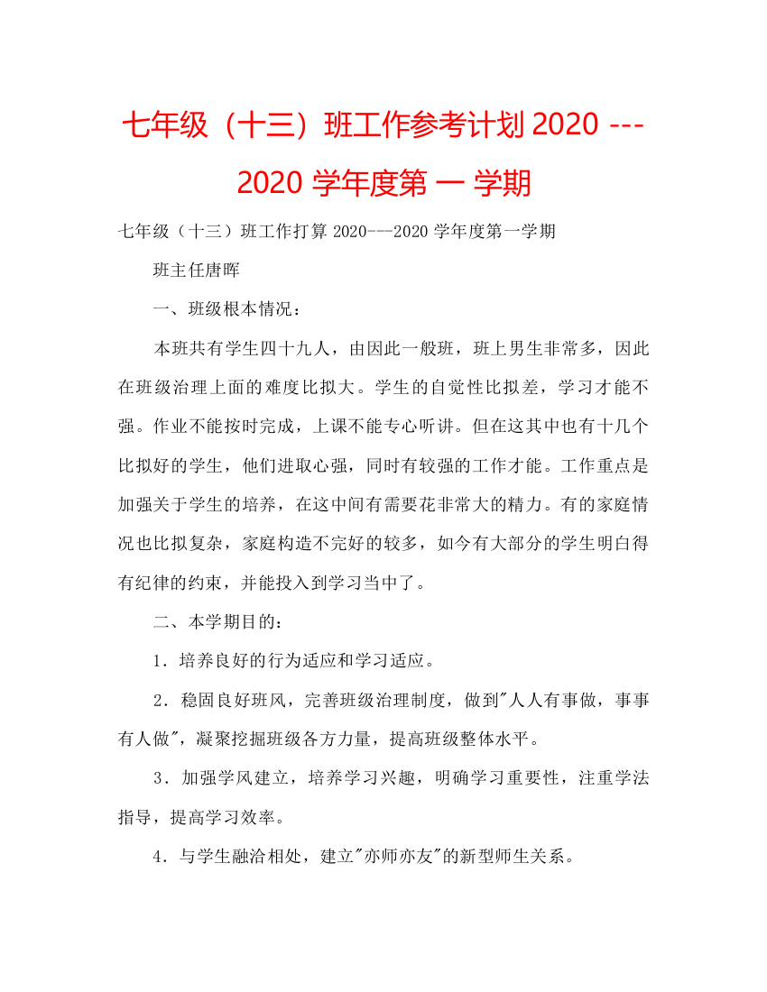 【精编】七年级十三班工作参考计划学年度第一学期