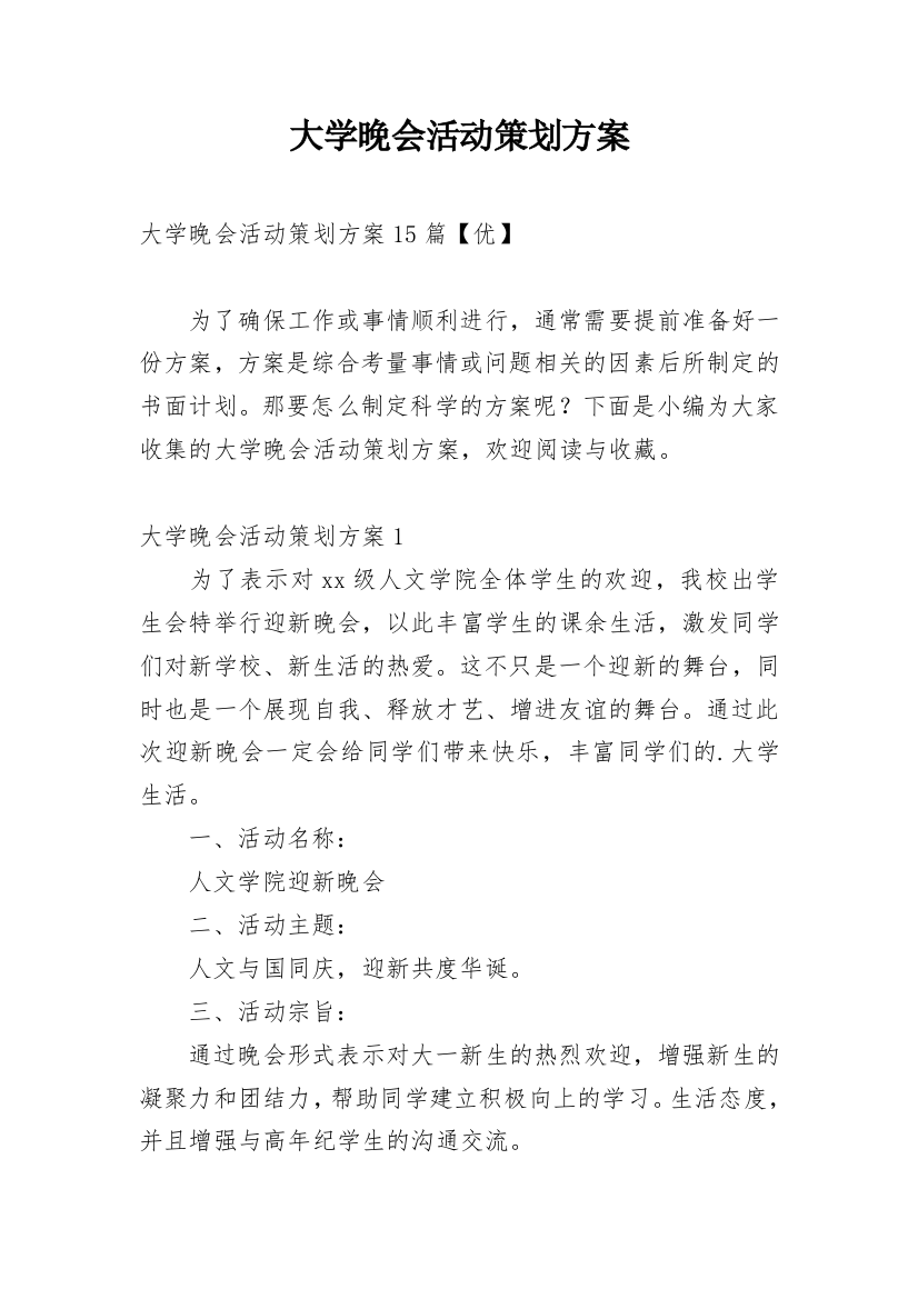 大学晚会活动策划方案_1