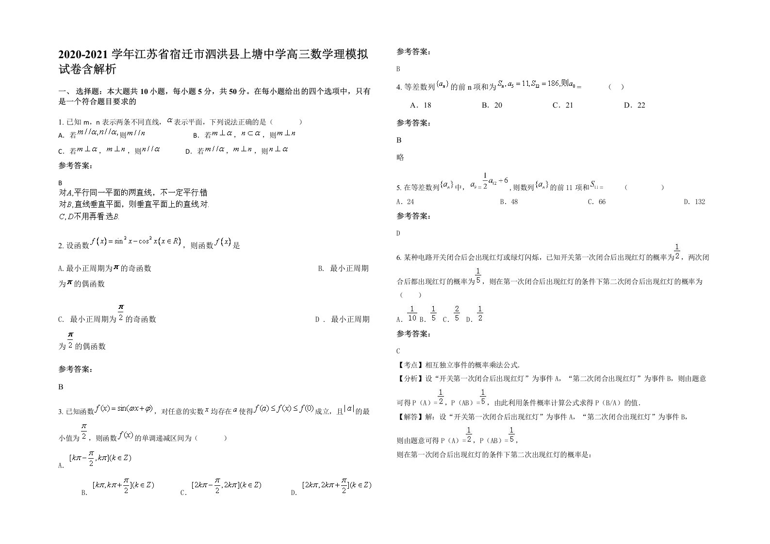 2020-2021学年江苏省宿迁市泗洪县上塘中学高三数学理模拟试卷含解析