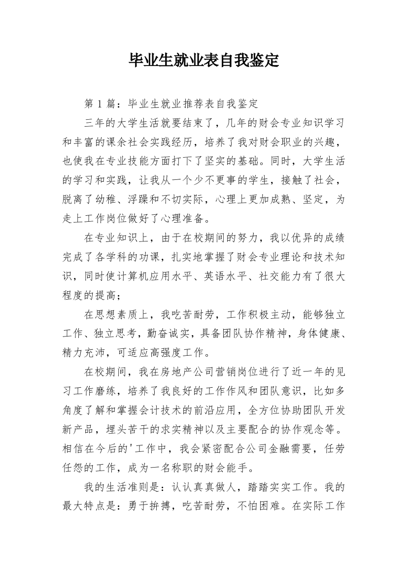 毕业生就业表自我鉴定