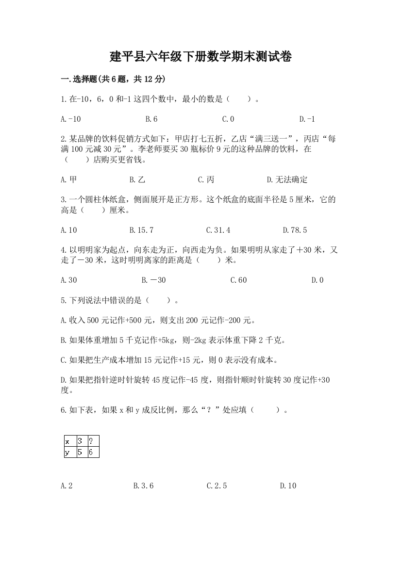 建平县六年级下册数学期末测试卷（基础题）