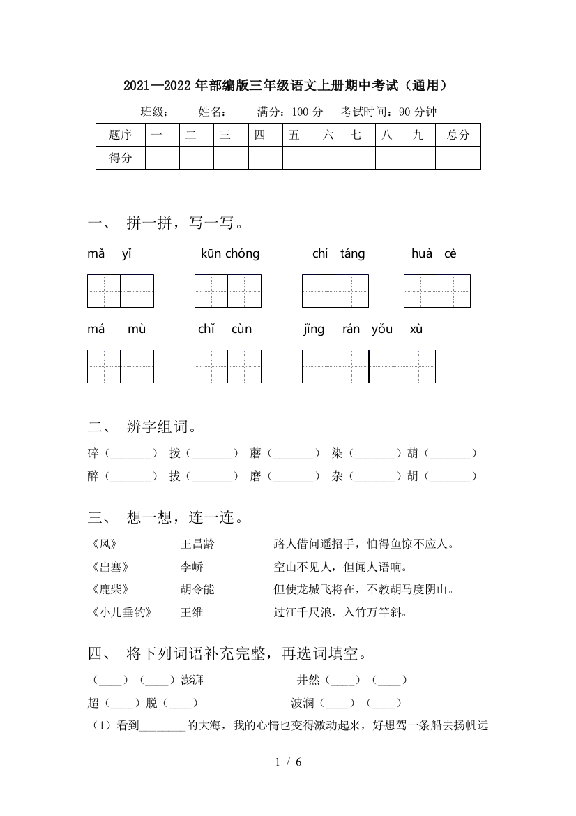 2021—2022年部编版三年级语文上册期中考试(通用)