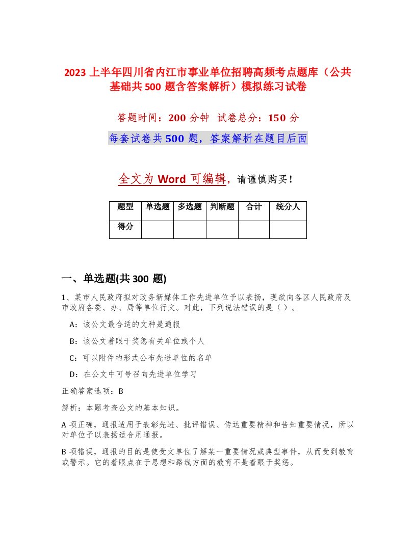 2023上半年四川省内江市事业单位招聘高频考点题库公共基础共500题含答案解析模拟练习试卷