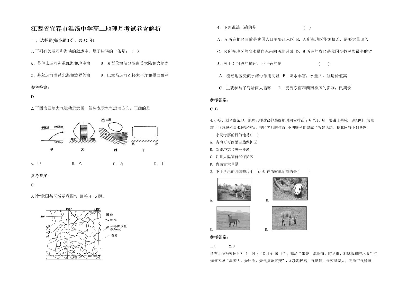 江西省宜春市温汤中学高二地理月考试卷含解析