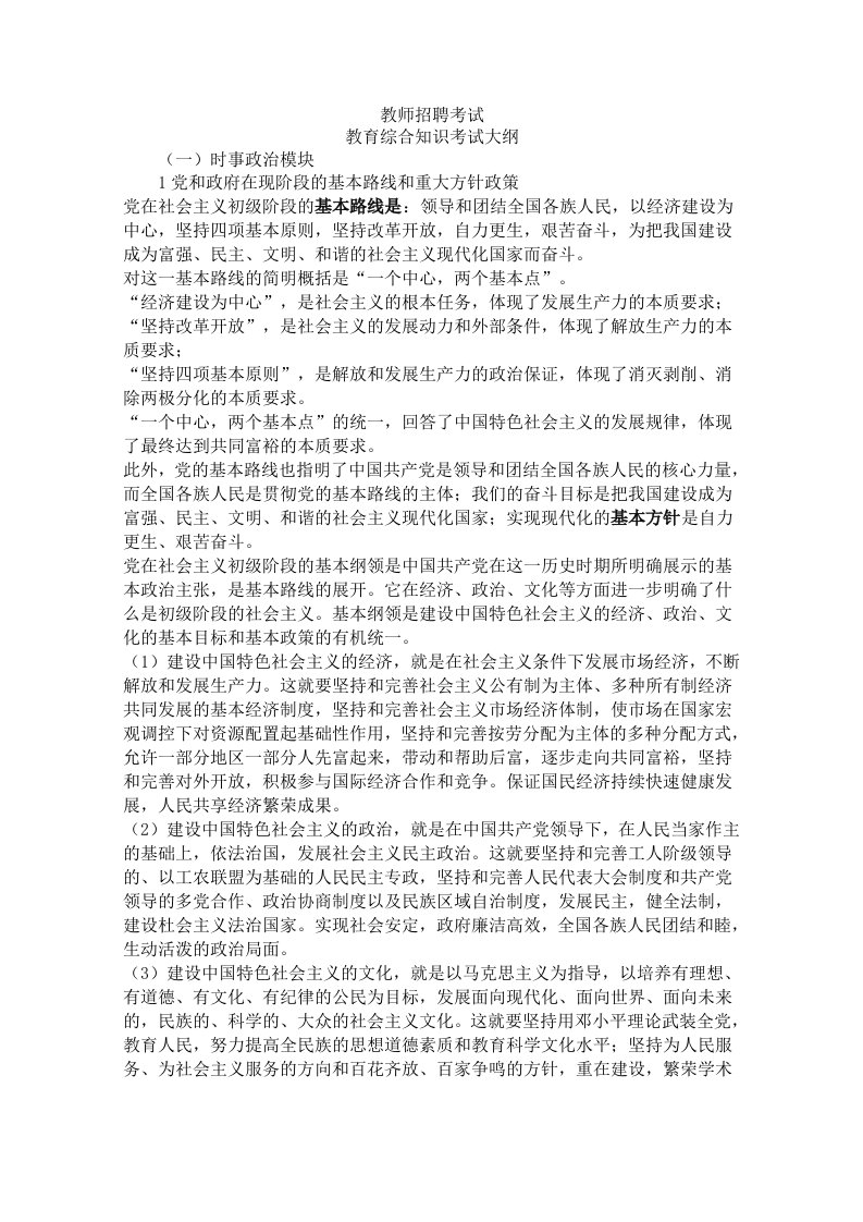 精选教师招聘考试教育综合知识考试大纲