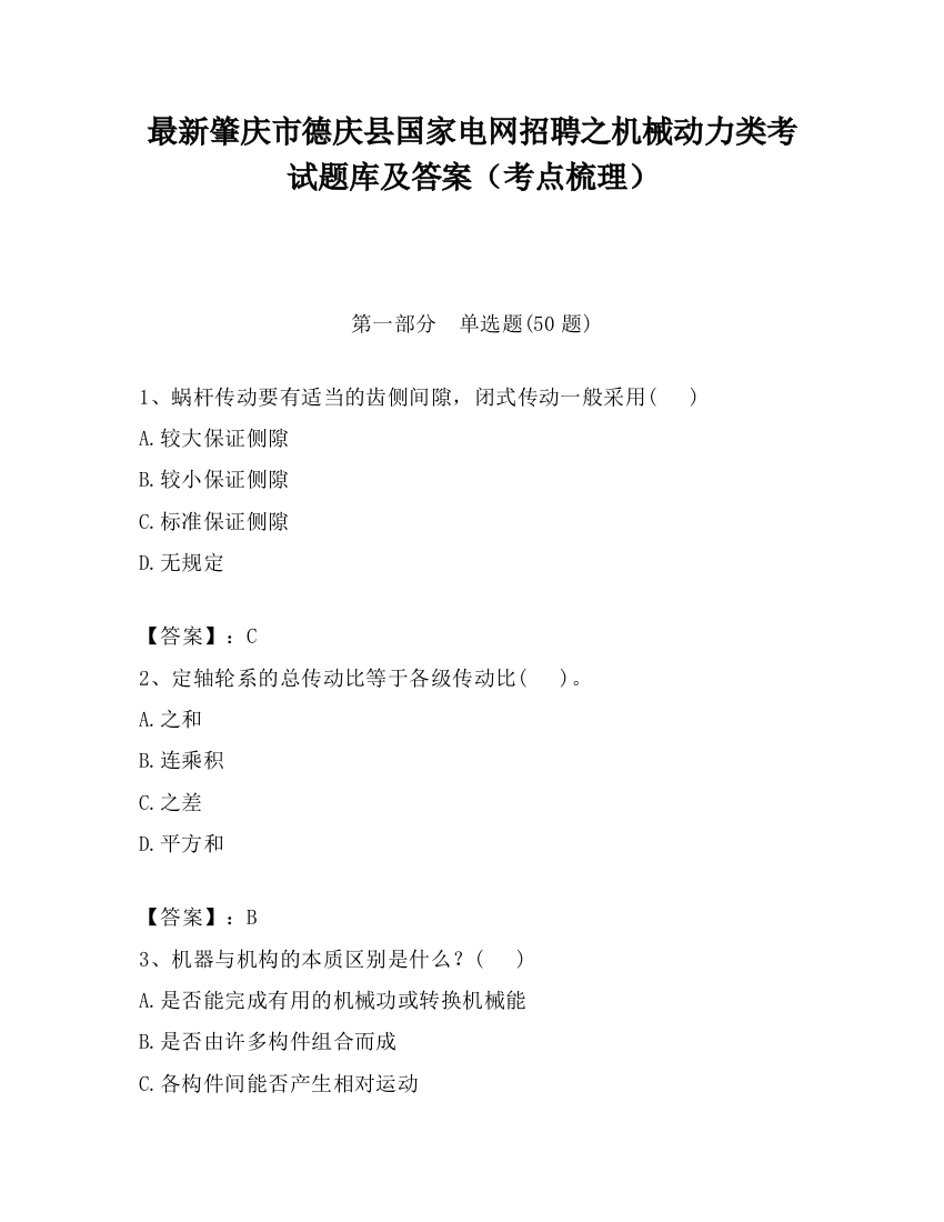 最新肇庆市德庆县国家电网招聘之机械动力类考试题库及答案（考点梳理）