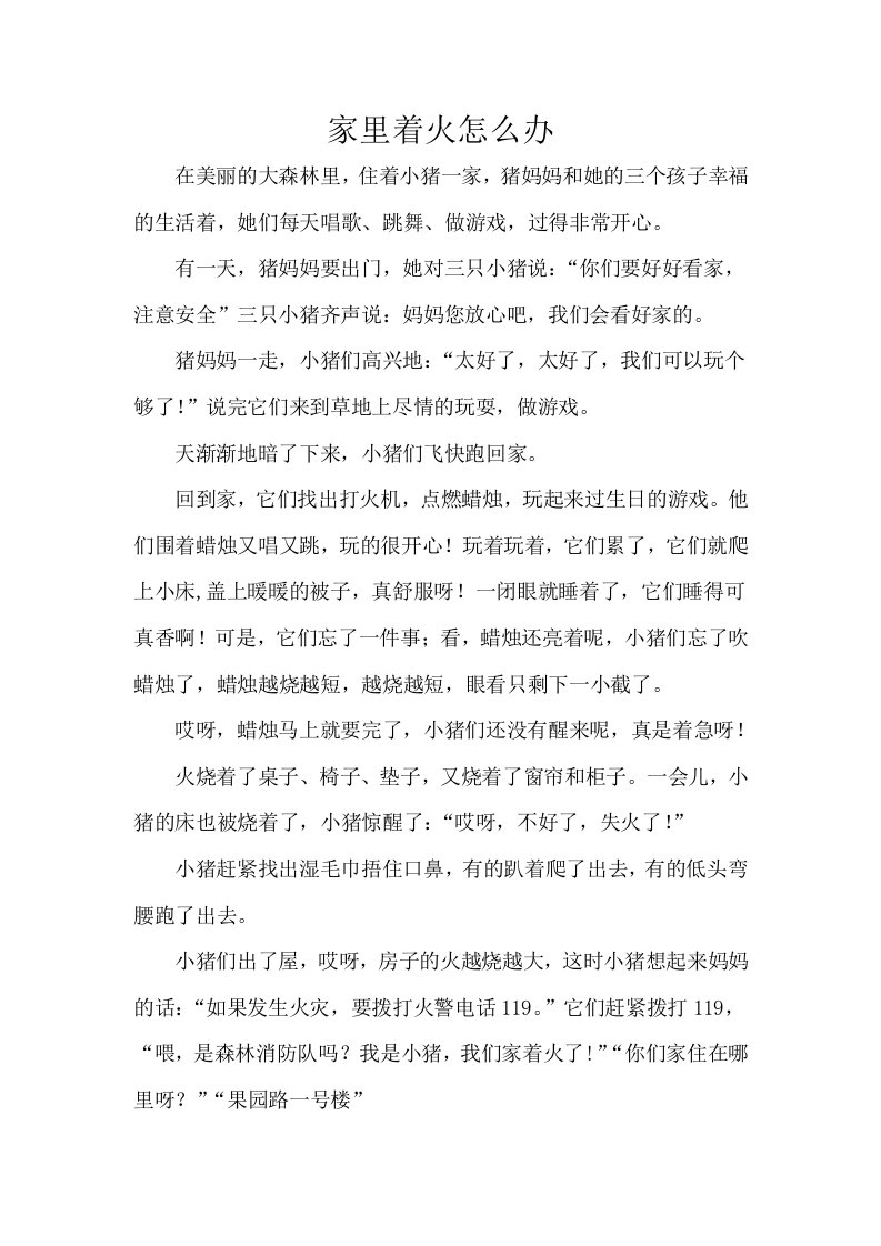 中班社会《家里着火怎么办》PPT课件教案故事文本