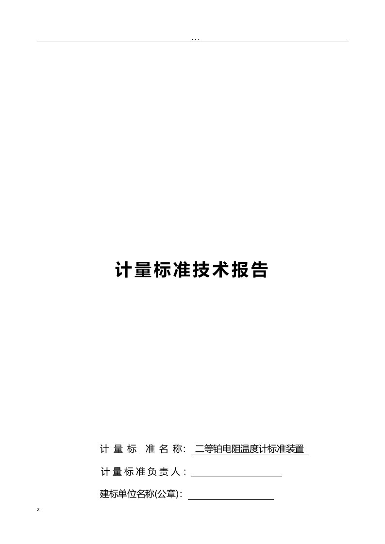 二等铂电阻温度计标准装置建标技术报告