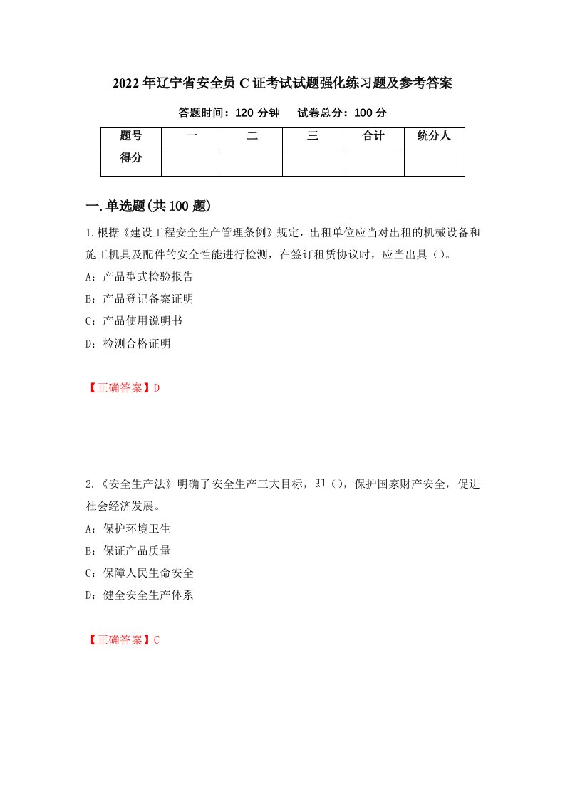 2022年辽宁省安全员C证考试试题强化练习题及参考答案第46次