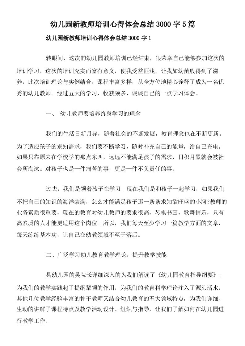 幼儿园新教师培训心得体会总结3000字5篇