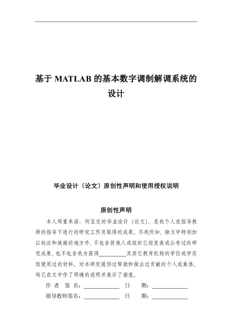 基于MATLAB的基本数字调制解调系统的设计毕业设计(论文)