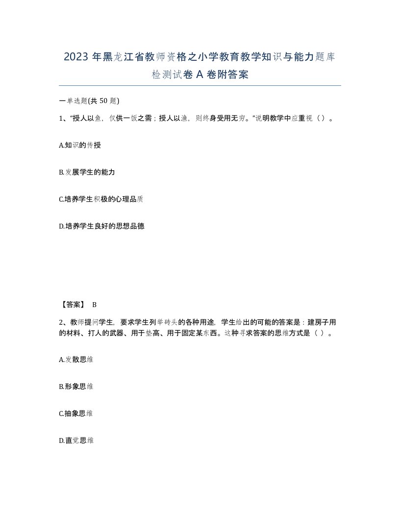 2023年黑龙江省教师资格之小学教育教学知识与能力题库检测试卷A卷附答案