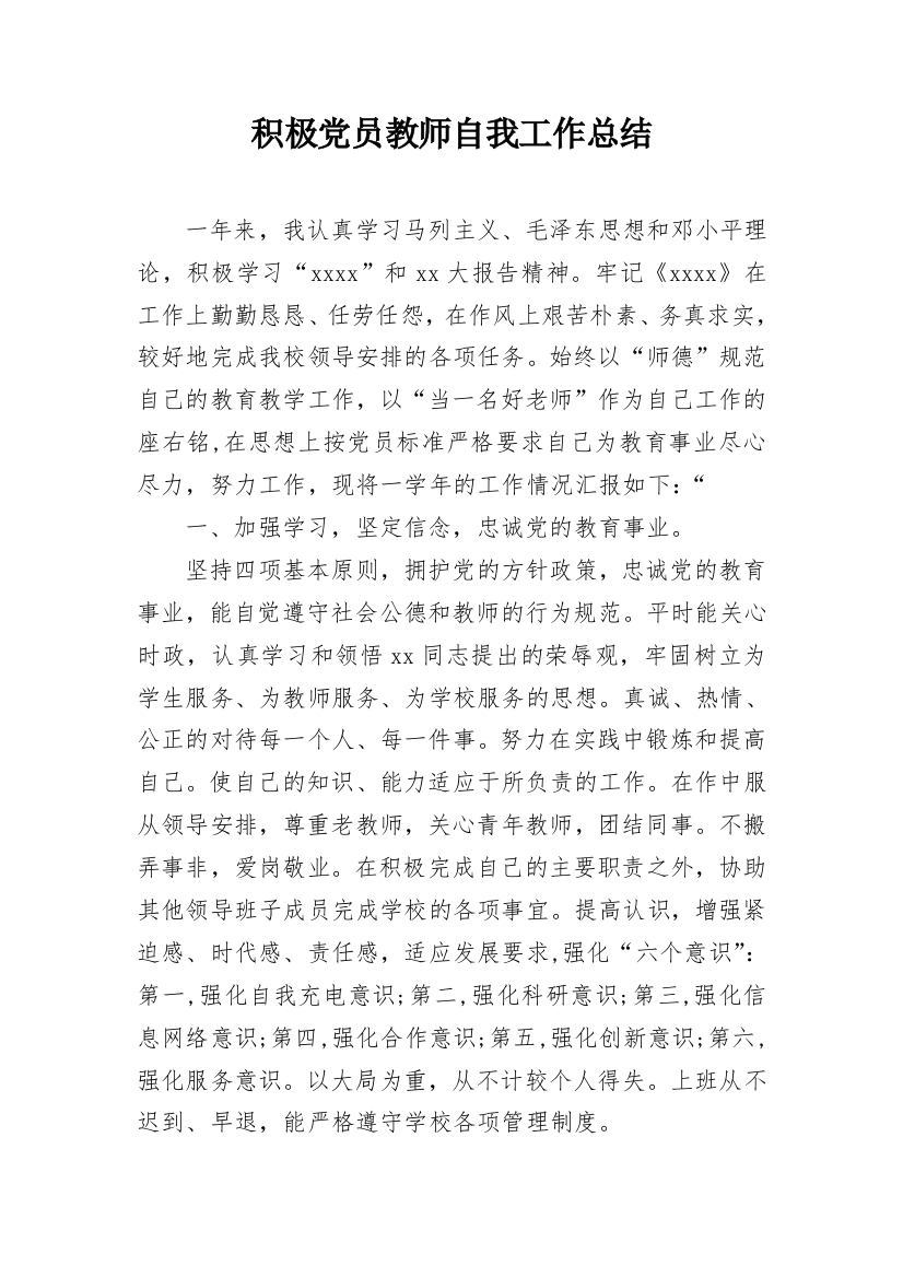 积极党员教师自我工作总结