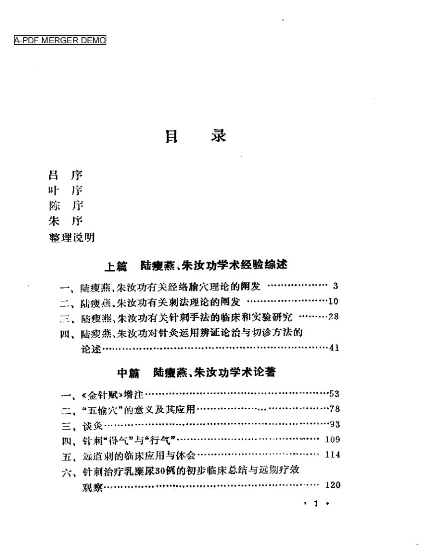 陆瘦燕朱汝功针灸学术经验选