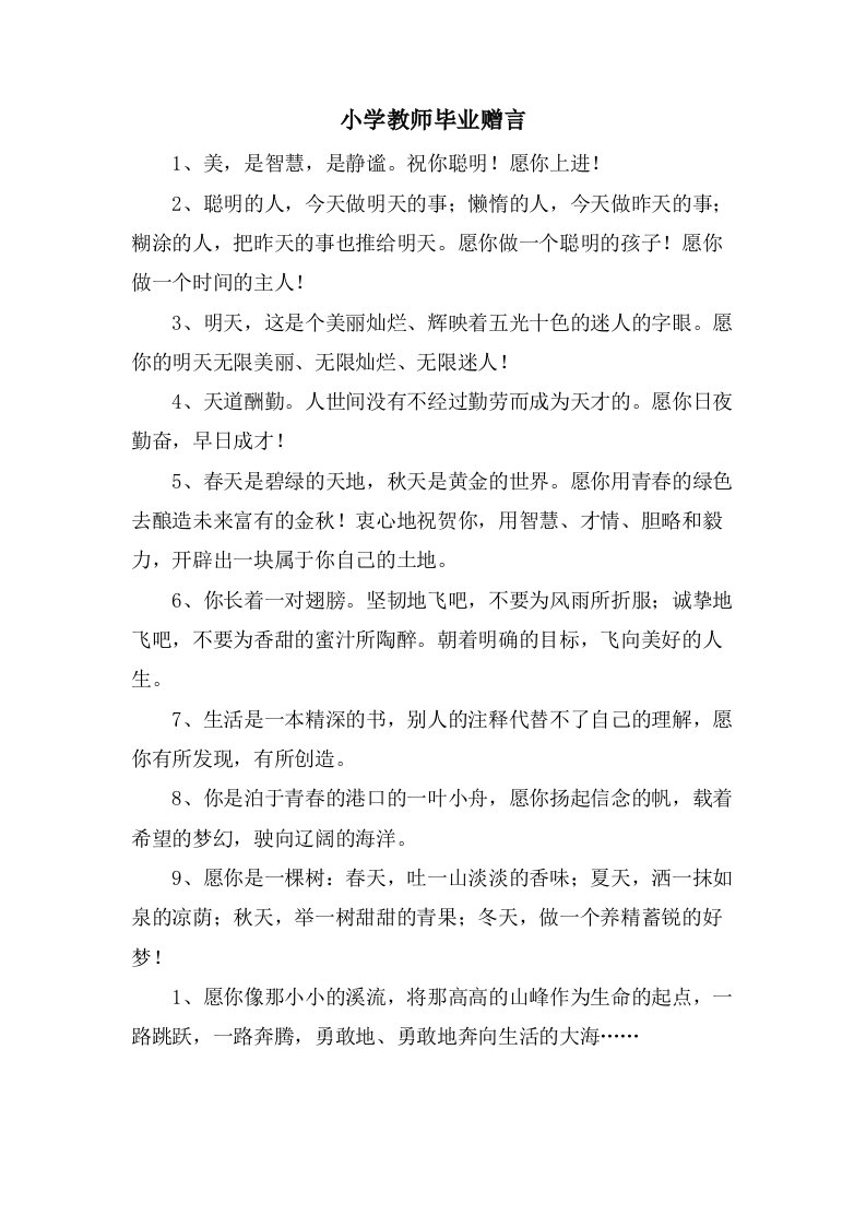 小学教师毕业赠言