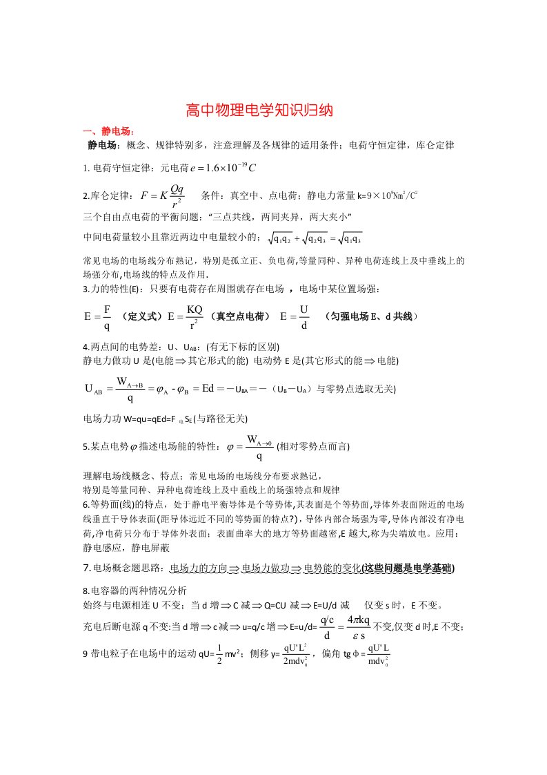 6高中物理电学知识归纳