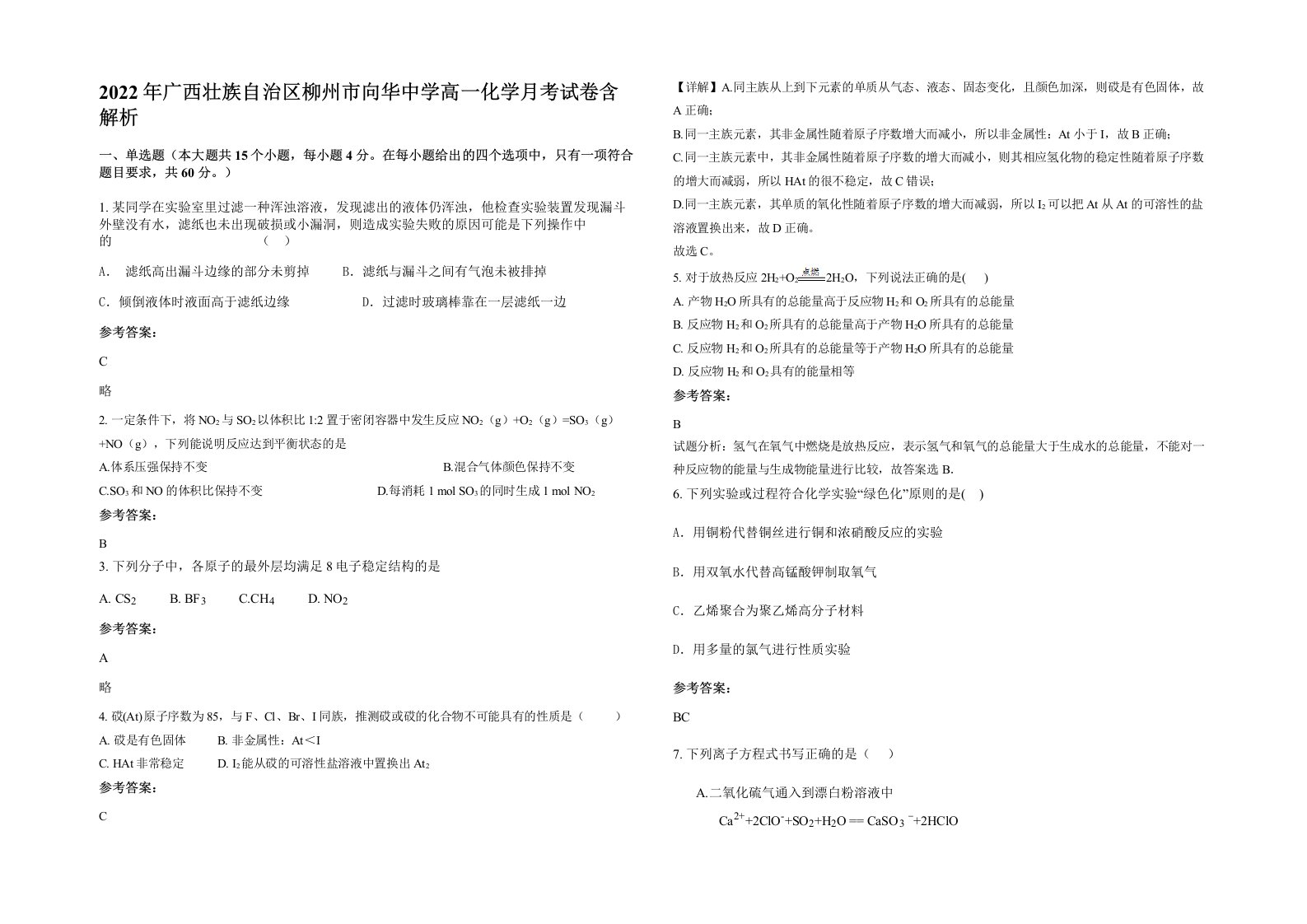 2022年广西壮族自治区柳州市向华中学高一化学月考试卷含解析