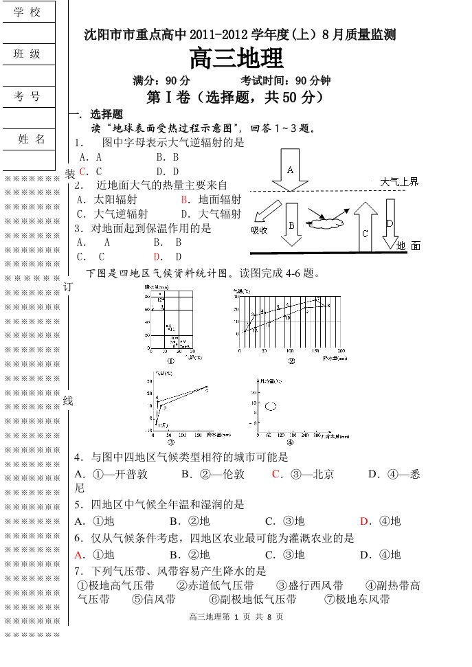 辽宁省沉阳市市重点高中11—12学年高三上学期8月质量监测(地理)