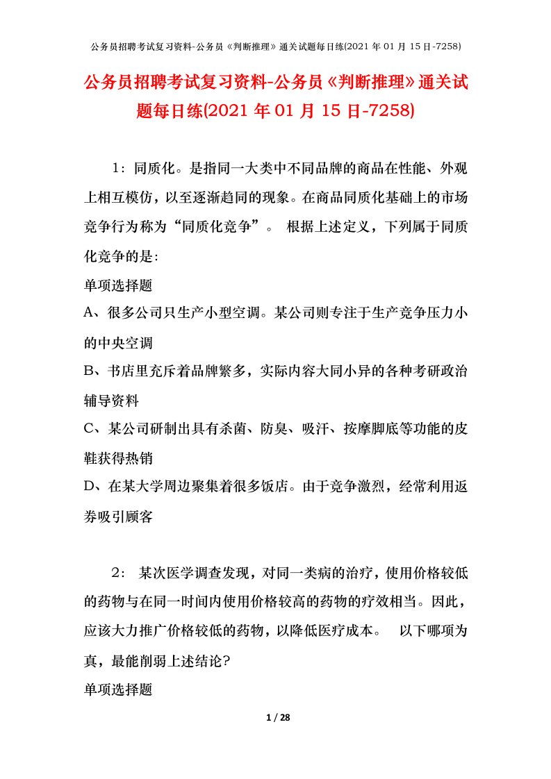 公务员招聘考试复习资料-公务员判断推理通关试题每日练2021年01月15日-7258