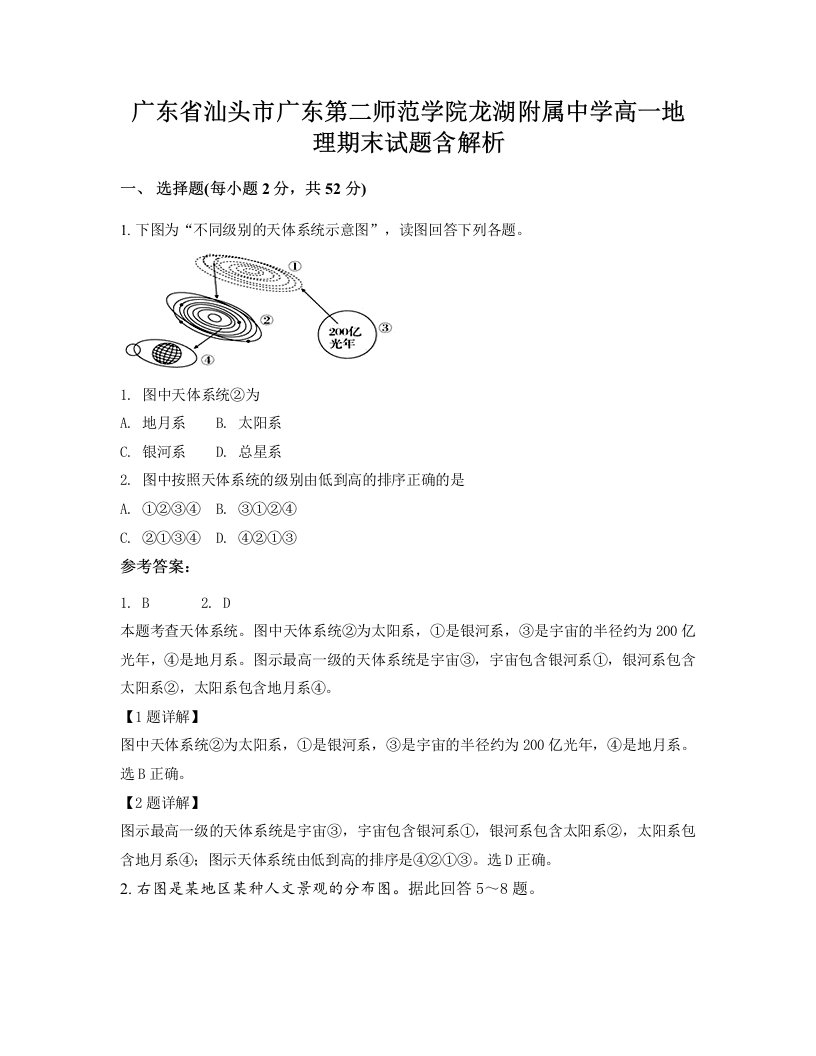 广东省汕头市广东第二师范学院龙湖附属中学高一地理期末试题含解析