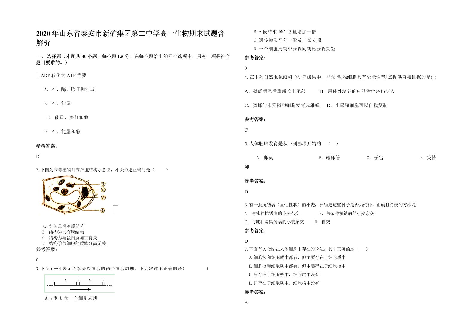 2020年山东省泰安市新矿集团第二中学高一生物期末试题含解析