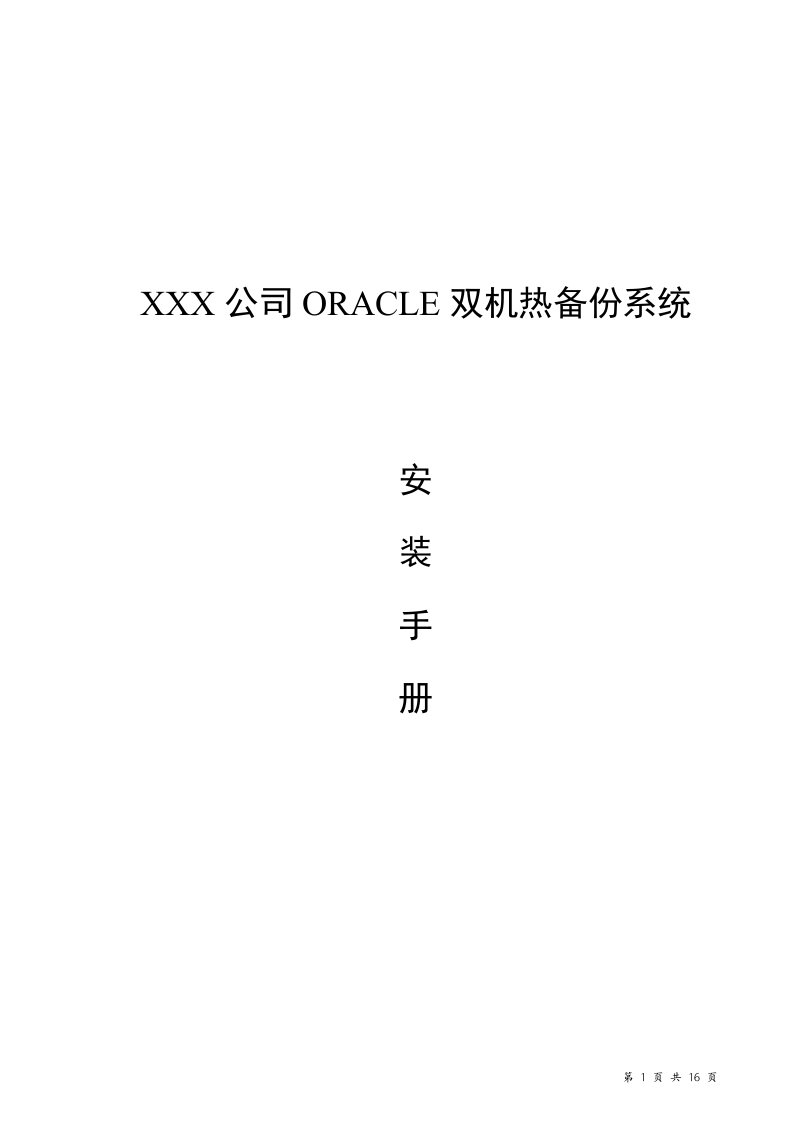 Oracle双机热备安装手册